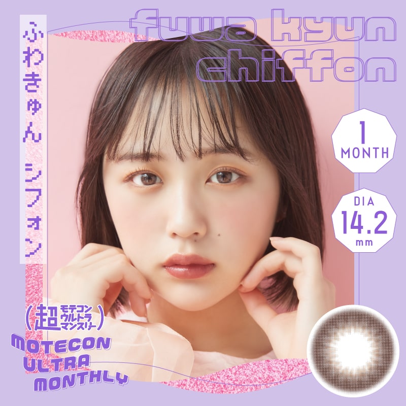 ふわきゅんシフォン